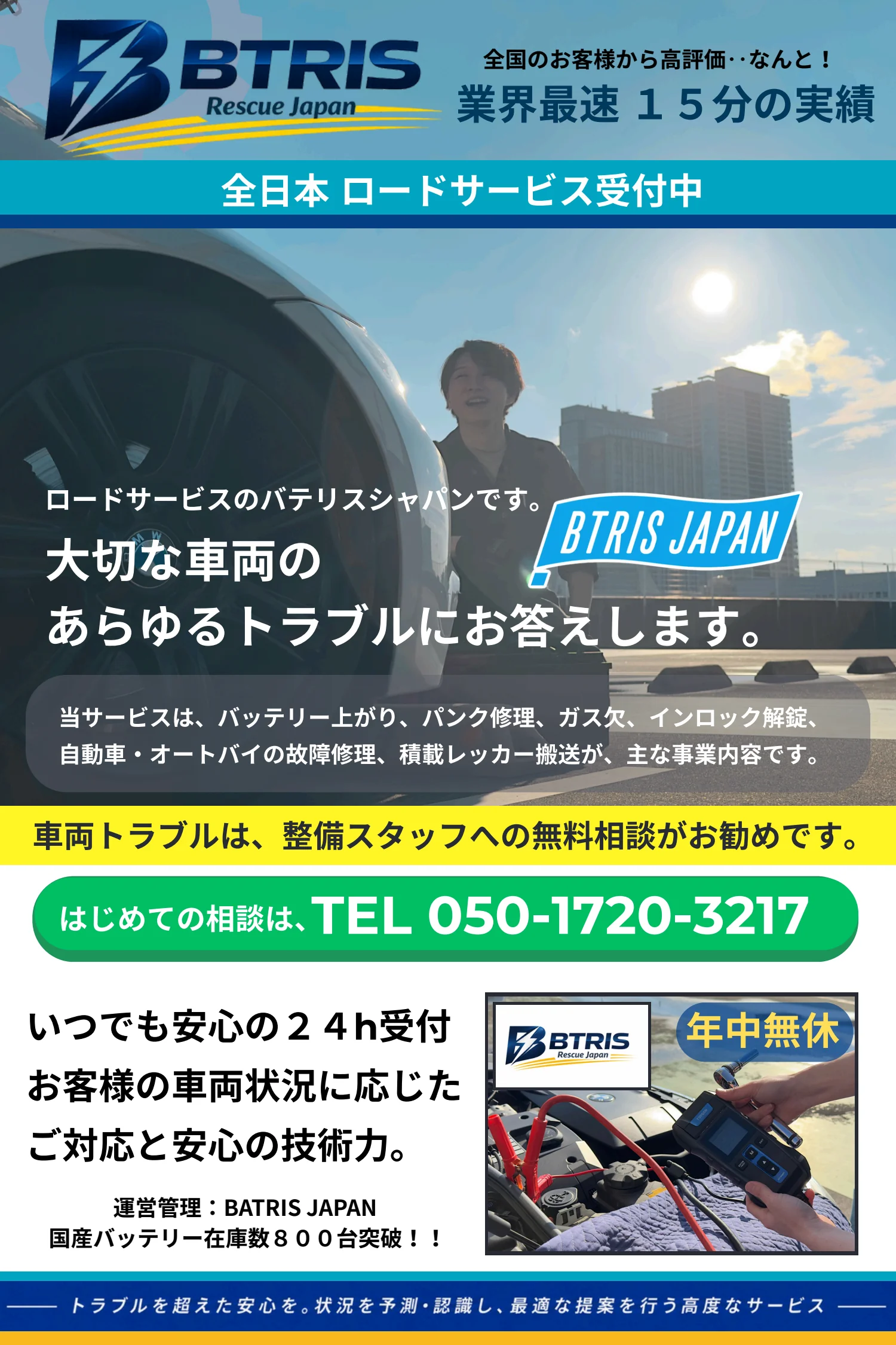 バッテリーレスキュージャパン 大手保険サービスも認める安心のロードサービス