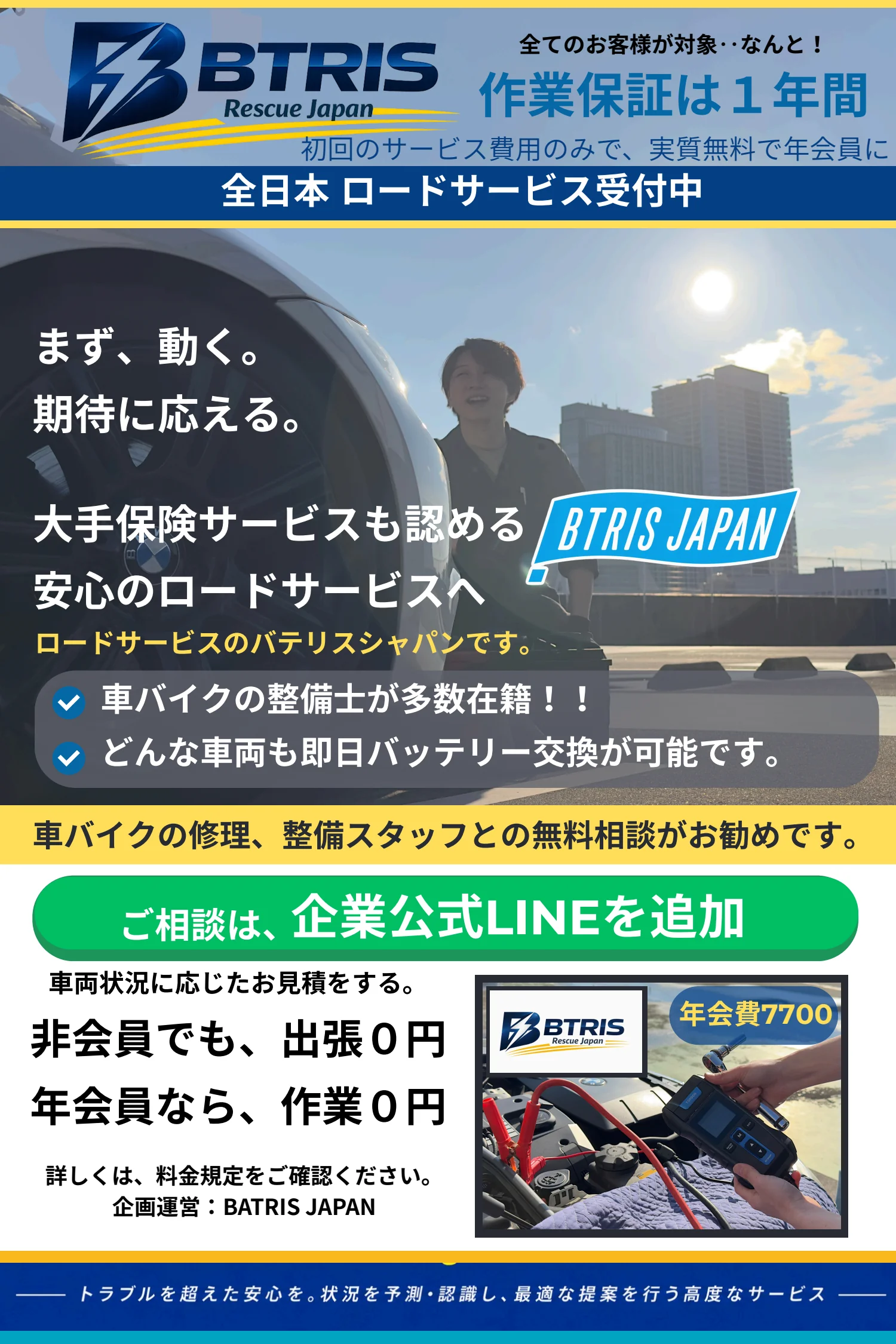 作業保証1年間 全日本ロードサービス受付中 LINEでご相談
