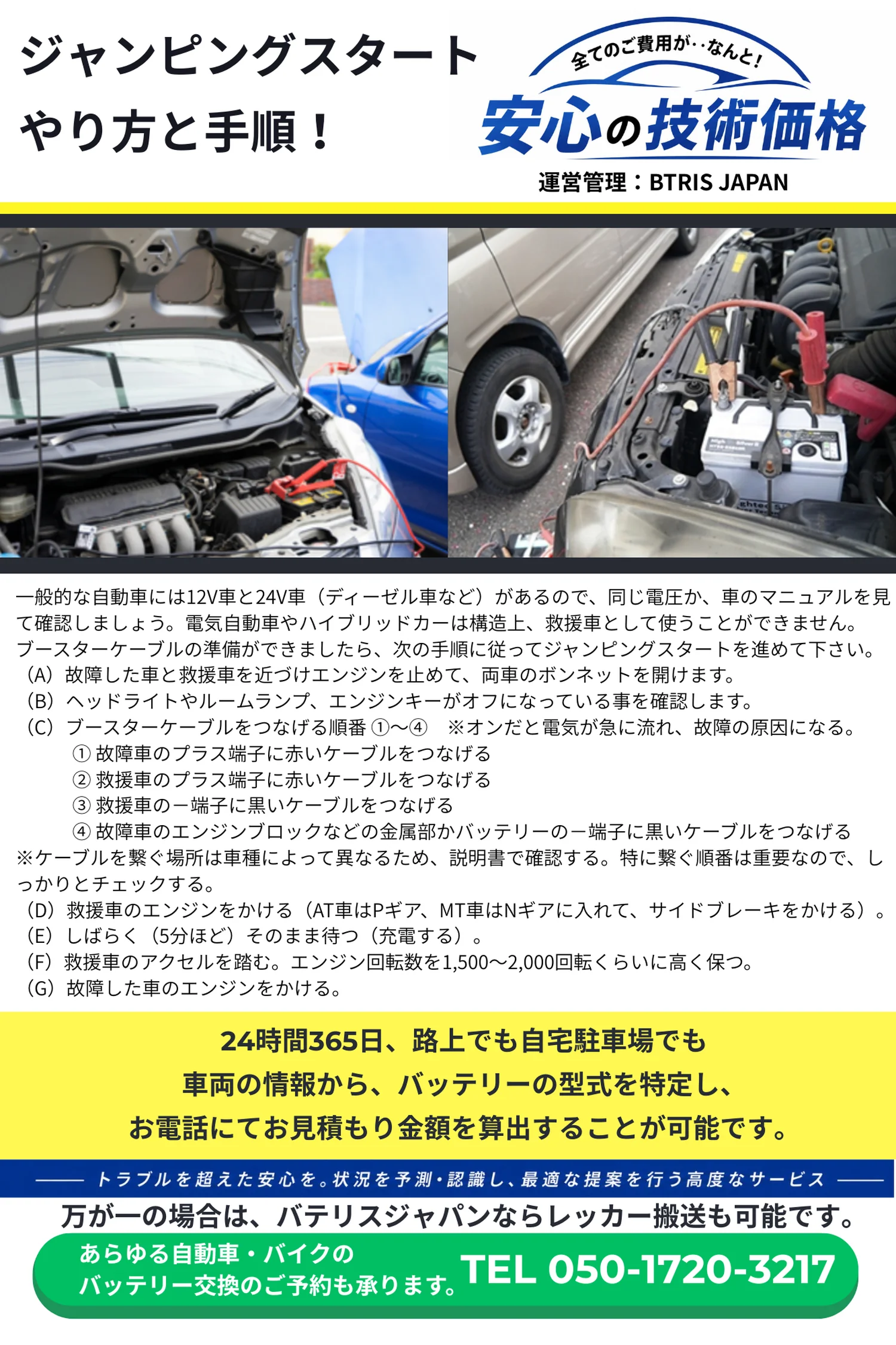 ジャンピングスタートやり方と手順 TEL 050-1720-3217