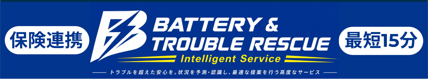 保険連携 BATTERY & TROUBLE RESCUE Intelligent Service 最短15分 ― トラブルを超えた安心を。状況を予測・認識し、最適な提案を行う高度なサービス ―